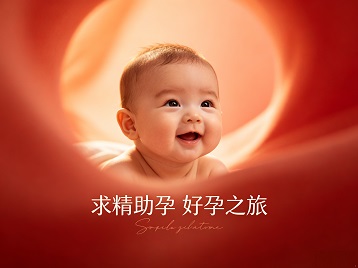 萨嘎求精助孕科学助孕 开启专属好孕之旅